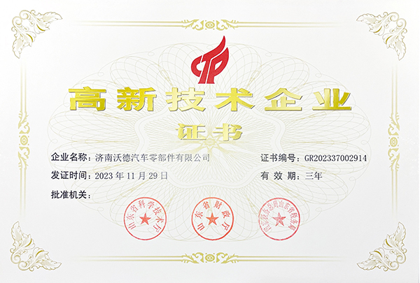 濟(jì)南沃德高新技術(shù)企業(yè)換證