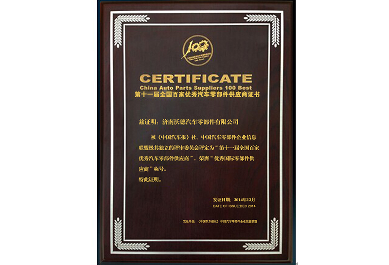 第十一屆全國百家優(yōu)秀汽車零部件供應商證書