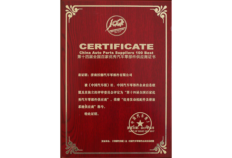 第十四屆全國百家優(yōu)秀汽車零部件供應商證書