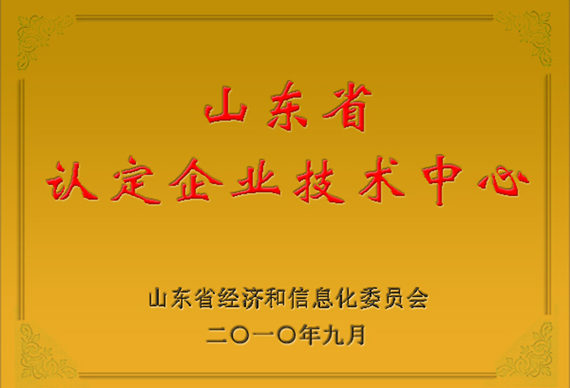 山東省認定企業(yè)技術中心